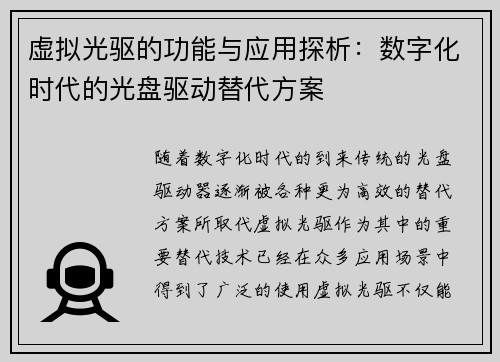 虚拟光驱的功能与应用探析：数字化时代的光盘驱动替代方案