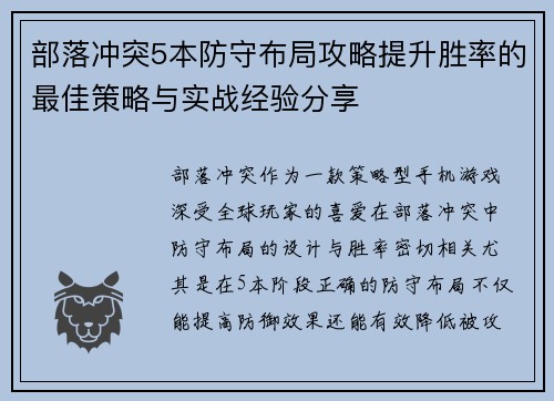 部落冲突5本防守布局攻略提升胜率的最佳策略与实战经验分享