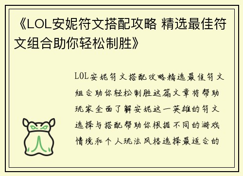 《LOL安妮符文搭配攻略 精选最佳符文组合助你轻松制胜》