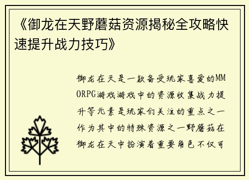 《御龙在天野蘑菇资源揭秘全攻略快速提升战力技巧》