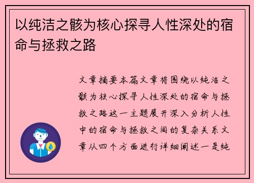 以纯洁之骸为核心探寻人性深处的宿命与拯救之路