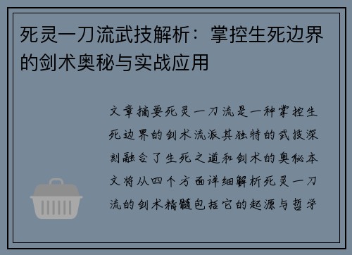 死灵一刀流武技解析：掌控生死边界的剑术奥秘与实战应用