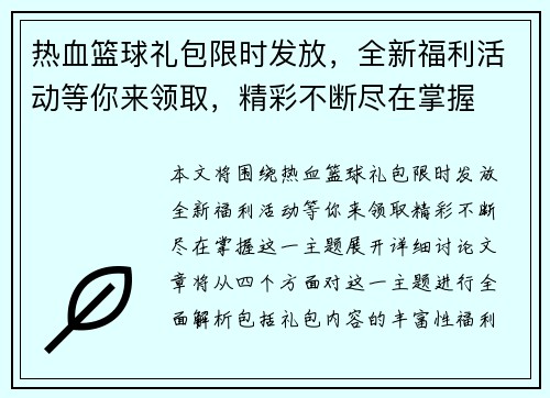 热血篮球礼包限时发放,全新福利活动等你来领取,精彩不断尽在掌握 热血篮球礼包限时发放,全新福利活动等你来领取,精彩不断尽在掌握