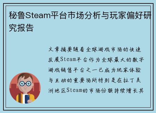 秘鲁Steam平台市场分析与玩家偏好研究报告 秘鲁Steam平台市场分析与玩家偏好研究报告