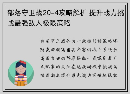 部落守卫战20-4攻略解析 提升战力挑战最强敌人极限策略