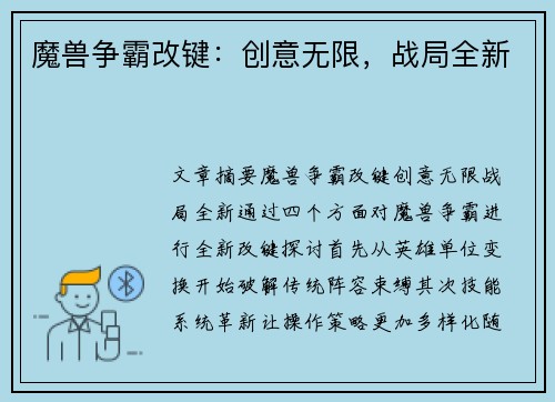 魔兽争霸改键：创意无限，战局全新