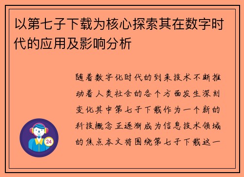 以第七子下载为核心探索其在数字时代的应用及影响分析