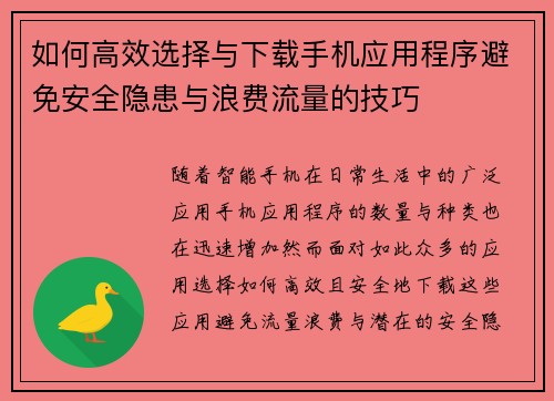 如何高效选择与下载手机应用程序避免安全隐患与浪费流量的技巧 如何高效选择与下载手机应用程序避免安全隐患与浪费流量的技巧