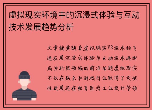 虚拟现实环境中的沉浸式体验与互动技术发展趋势分析