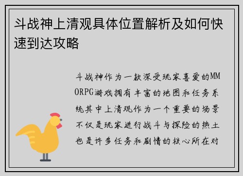 斗战神上清观具体位置解析及如何快速到达攻略