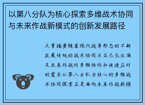 以第八分队为核心探索多维战术协同与未来作战新模式的创新发展路径 以第八分队为核心探索多维战术协同与未来作战新模式的创新发展路径