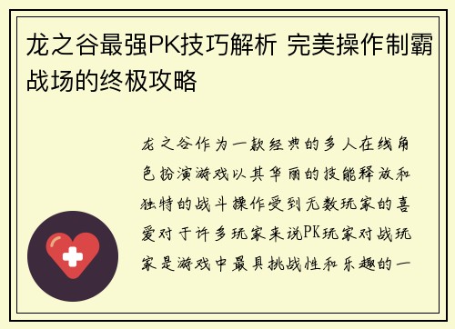 龙之谷最强PK技巧解析 完美操作制霸战场的终极攻略