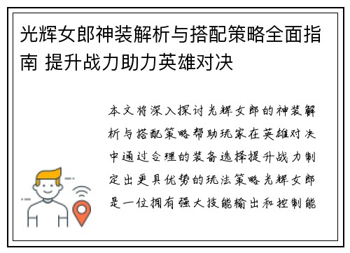 光辉女郎神装解析与搭配策略全面指南 提升战力助力英雄对决
