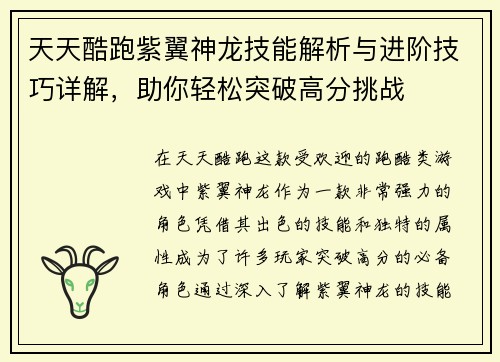 天天酷跑紫翼神龙技能解析与进阶技巧详解，助你轻松突破高分挑战