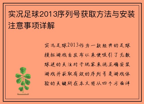实况足球2013序列号获取方法与安装注意事项详解