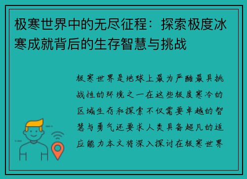 极寒世界中的无尽征程：探索极度冰寒成就背后的生存智慧与挑战