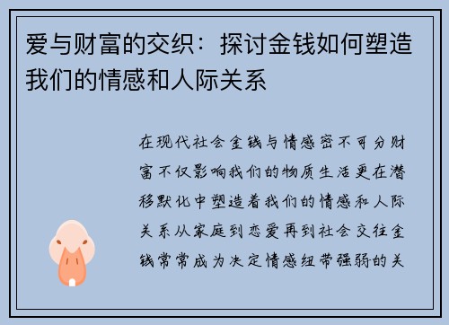 爱与财富的交织：探讨金钱如何塑造我们的情感和人际关系