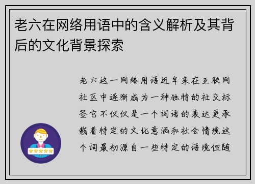 老六在网络用语中的含义解析及其背后的文化背景探索