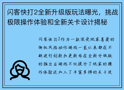 闪客快打2全新升级版玩法曝光，挑战极限操作体验和全新关卡设计揭秘