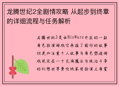龙腾世纪2全剧情攻略 从起步到终章的详细流程与任务解析