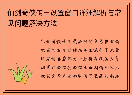 仙剑奇侠传三设置窗口详细解析与常见问题解决方法
