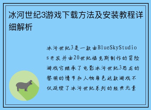 冰河世纪3游戏下载方法及安装教程详细解析