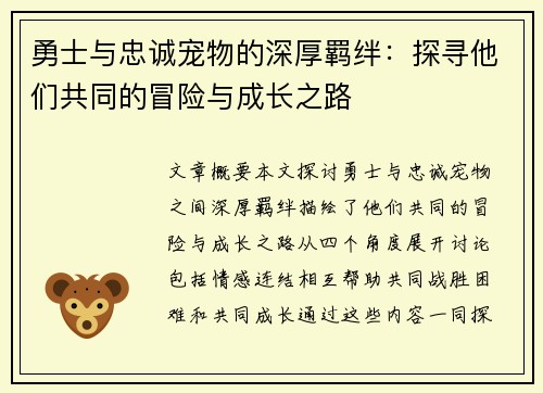 勇士与忠诚宠物的深厚羁绊：探寻他们共同的冒险与成长之路