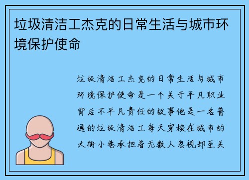 垃圾清洁工杰克的日常生活与城市环境保护使命 垃圾清洁工杰克的日常生活与城市环境保护使命