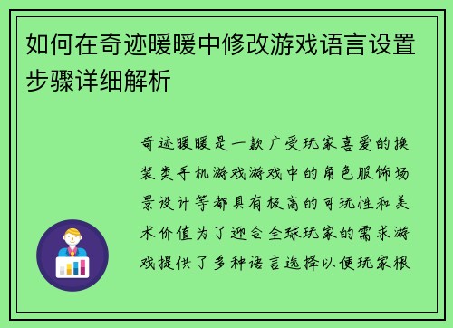 如何在奇迹暖暖中修改游戏语言设置步骤详细解析 如何在奇迹暖暖中修改游戏语言设置步骤详细解析