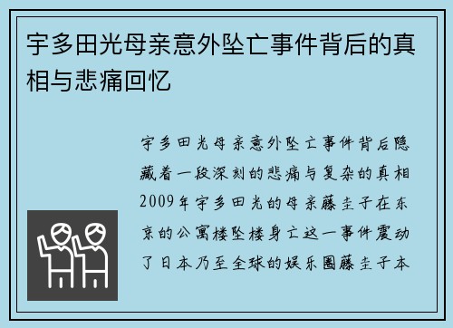 宇多田光母亲意外坠亡事件背后的真相与悲痛回忆 宇多田光母亲意外坠亡事件背后的真相与悲痛回忆