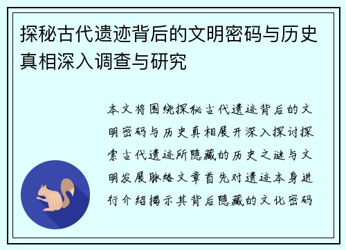 探秘古代遗迹背后的文明密码与历史真相深入调查与研究