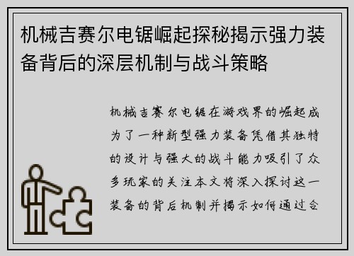 机械吉赛尔电锯崛起探秘揭示强力装备背后的深层机制与战斗策略 机械吉赛尔电锯崛起探秘揭示强力装备背后的深层机制与战斗策略