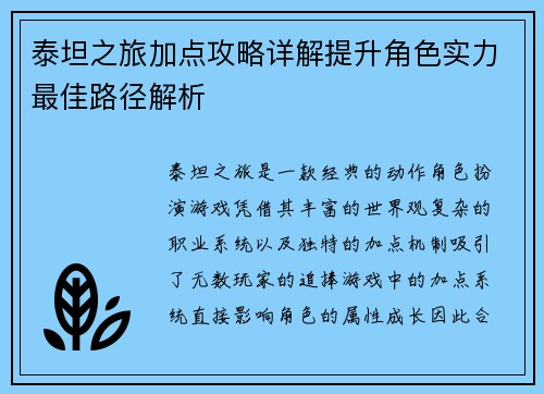 泰坦之旅加点攻略详解提升角色实力最佳路径解析 泰坦之旅加点攻略详解提升角色实力最佳路径解析