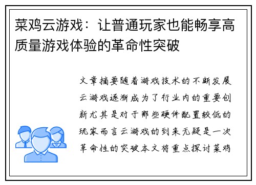 菜鸡云游戏:让普通玩家也能畅享高质量游戏体验的革命性突破 菜鸡云游戏:让普通玩家也能畅享高质量游戏体验的革命性突破