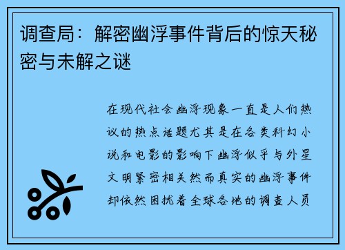 调查局：解密幽浮事件背后的惊天秘密与未解之谜
