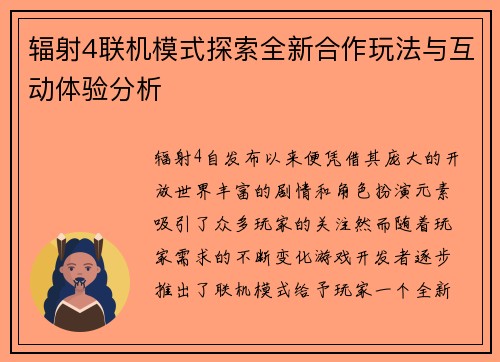 辐射4联机模式探索全新合作玩法与互动体验分析