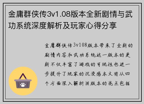 金庸群侠传3v1.08版本全新剧情与武功系统深度解析及玩家心得分享