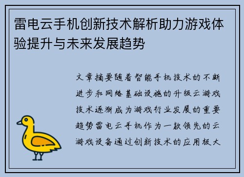 雷电云手机创新技术解析助力游戏体验提升与未来发展趋势