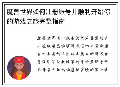 魔兽世界如何注册账号并顺利开始你的游戏之旅完整指南