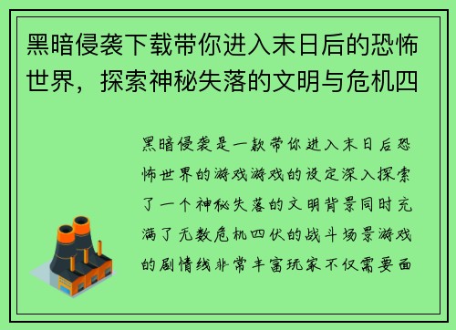 黑暗侵袭下载带你进入末日后的恐怖世界，探索神秘失落的文明与危机四伏的战斗场景