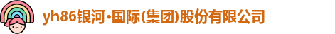 yh86银河国际